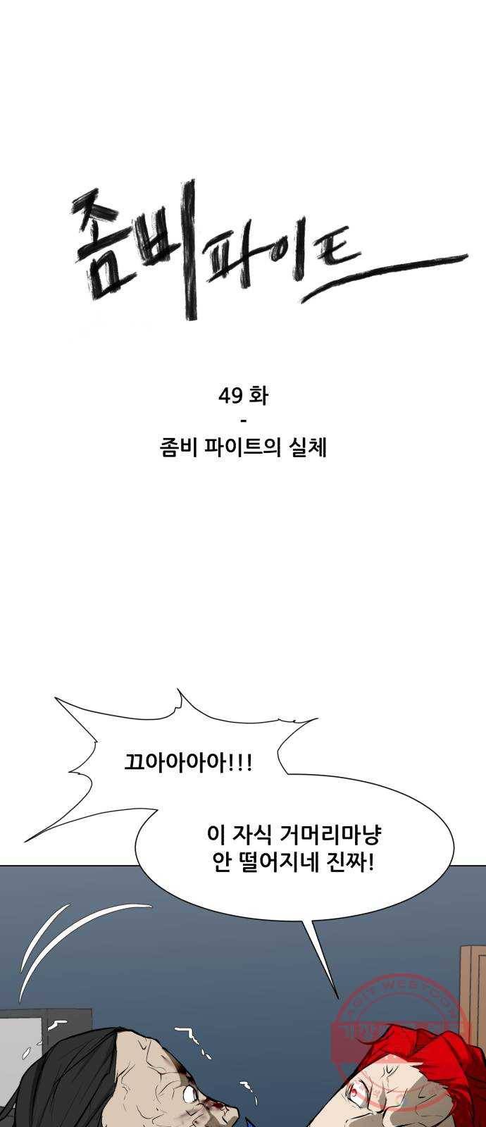 좀비 파이트 49화 - 좀비 파이트의 실체 1