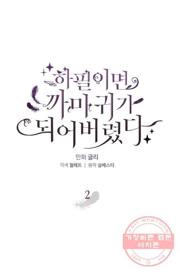 하필이면 까마귀가 되어버렸다 2화 1