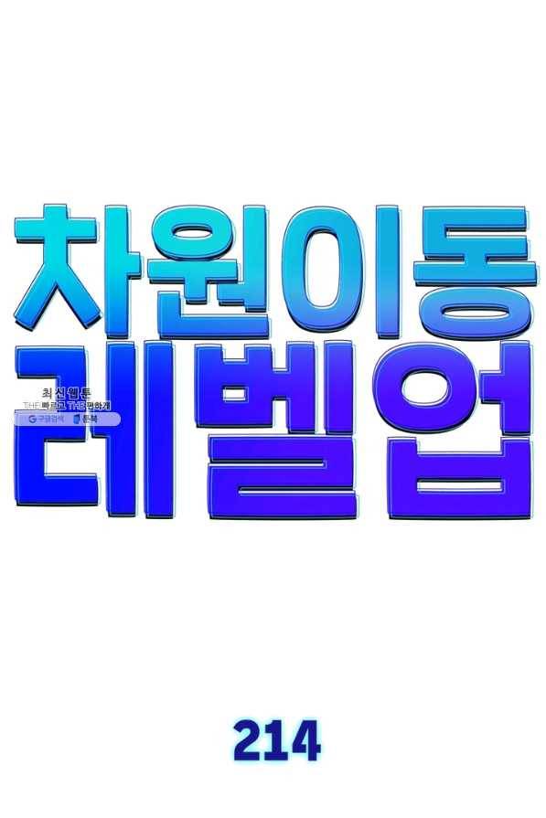 차원이동 레벨업 214화 7