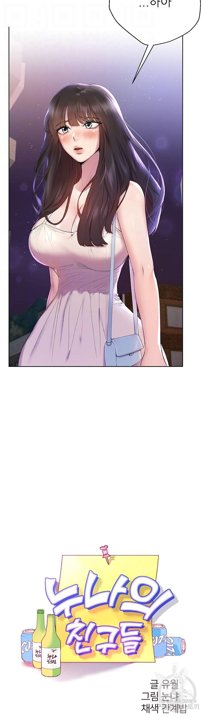 누나의 친구들 3화 4