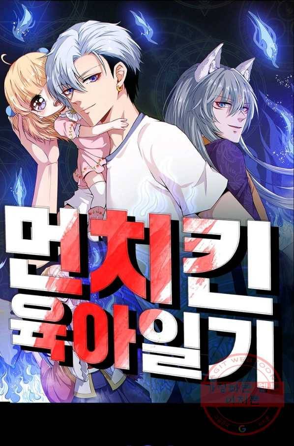 먼치킨 육아일기 184화 1