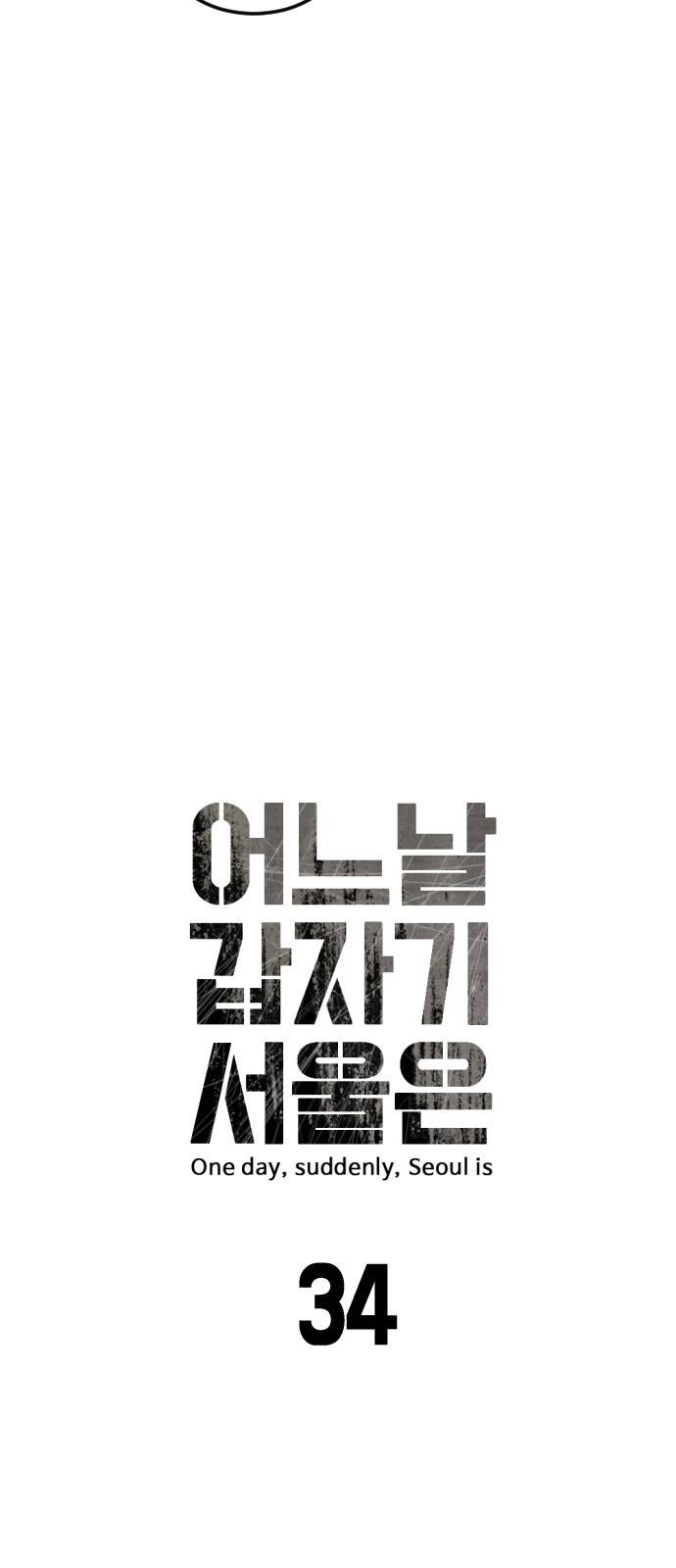어느날 갑자기 서울은 34화 5