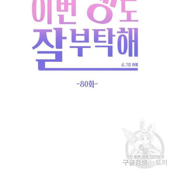이번 생도 잘 부탁해 80화 44