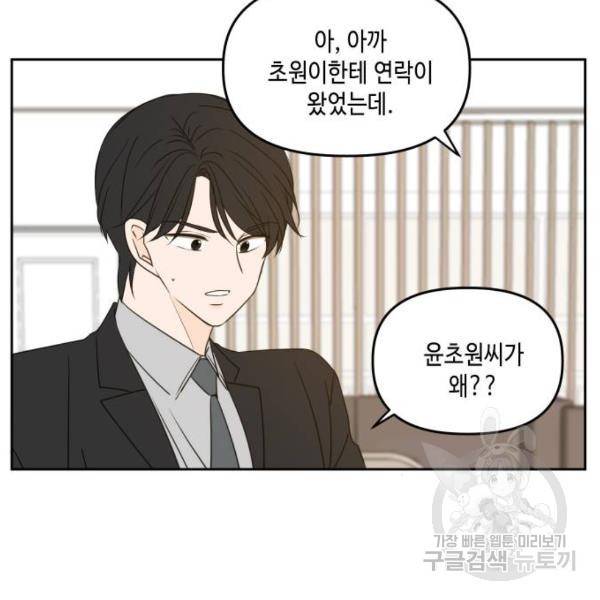 이번 생도 잘 부탁해 80화 49