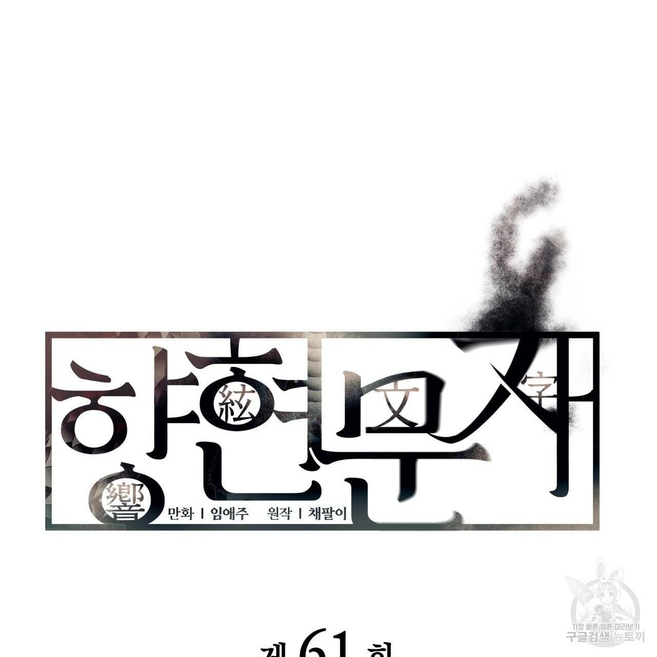 향현문자(완전판) 61화 11