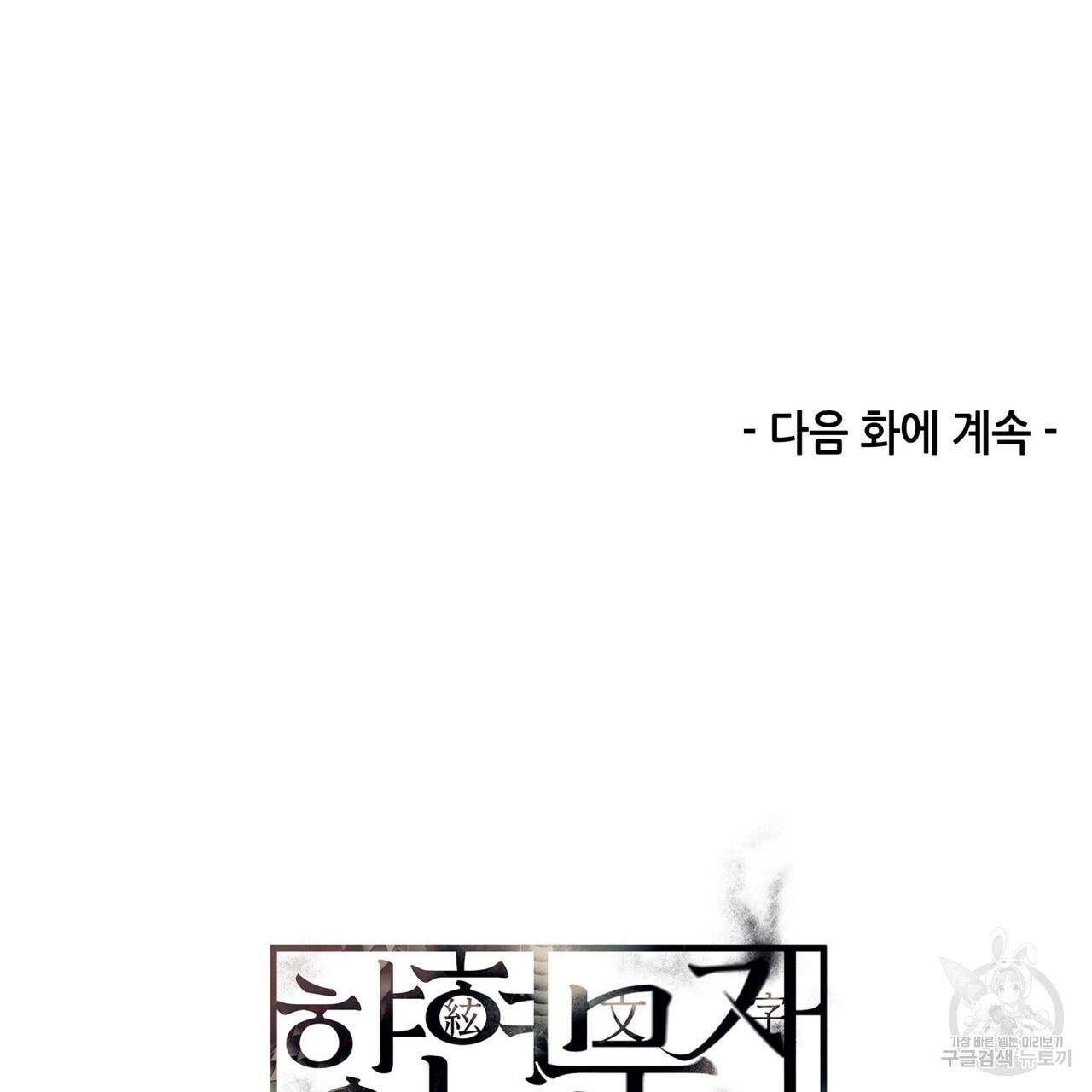 향현문자(완전판) 61화 127