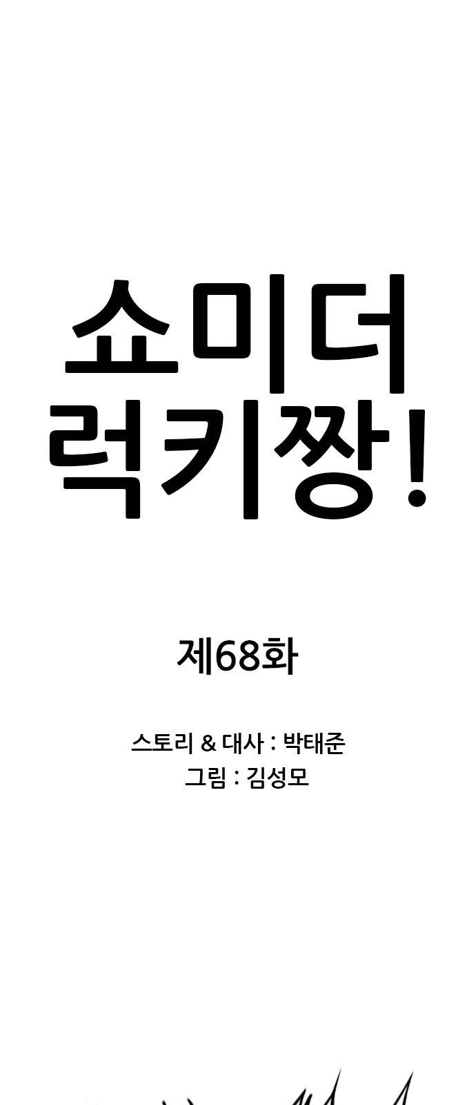 쇼미더럭키짱! 68화 크크크큭 나는 빽드릴킥의 영혼이 1