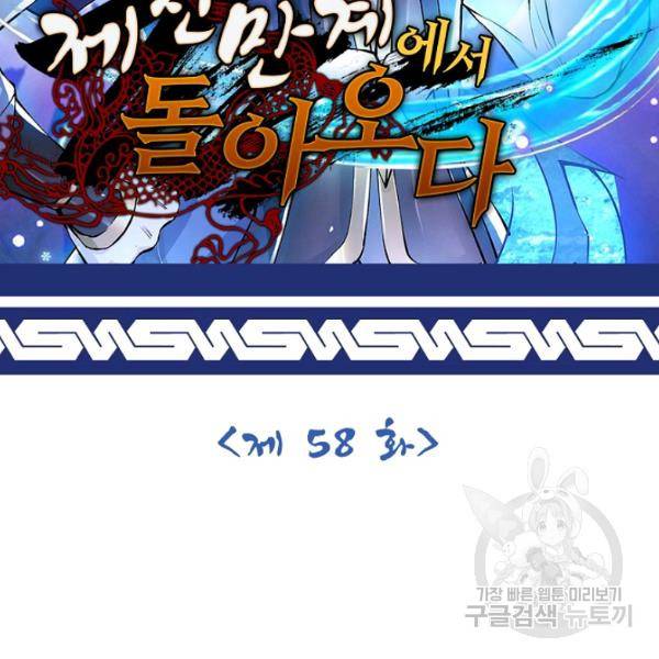 제천만계에서 돌아오다 58화 2