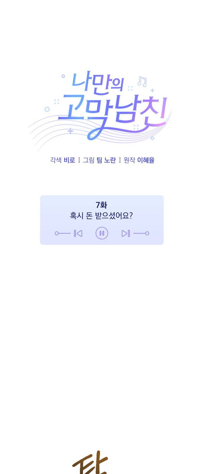 나만의 고막남친 7화 혹시 돈 받으셨어요? 8