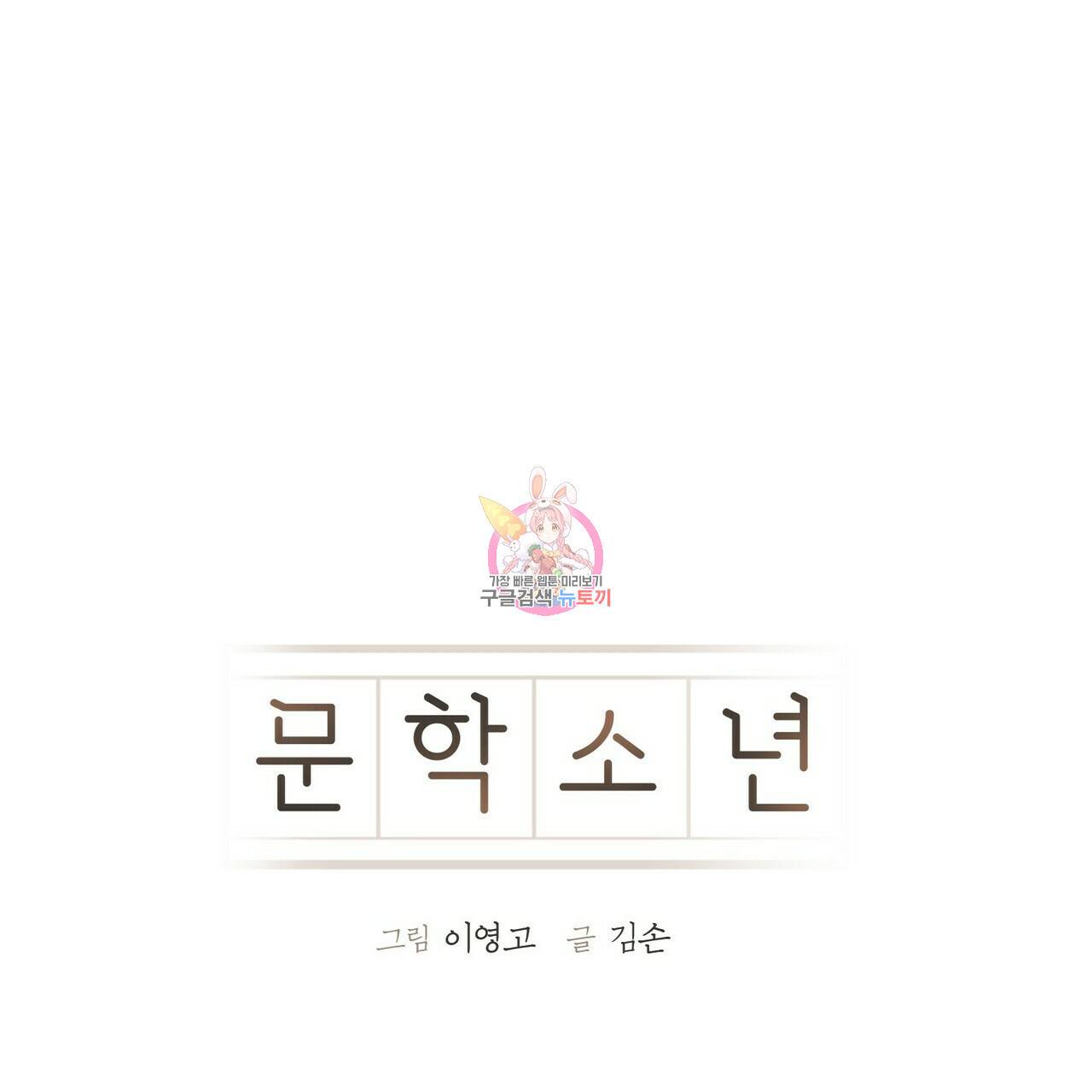 문학소년 30화 1
