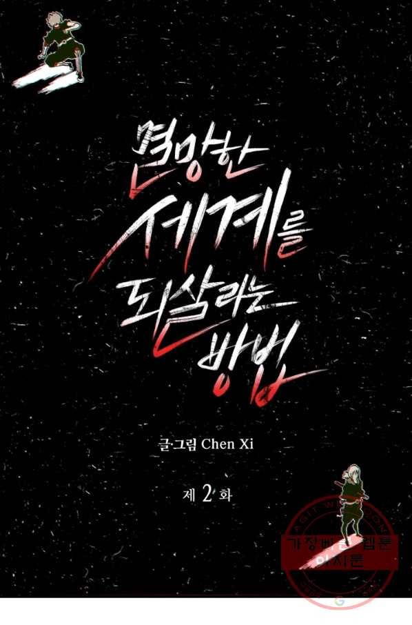 멸망한 세계를 되살리는 방법 2화 15