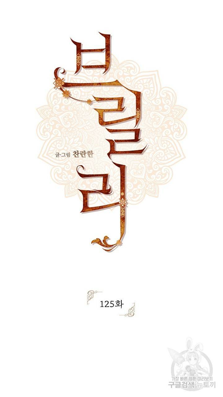 브릴리 125화 5