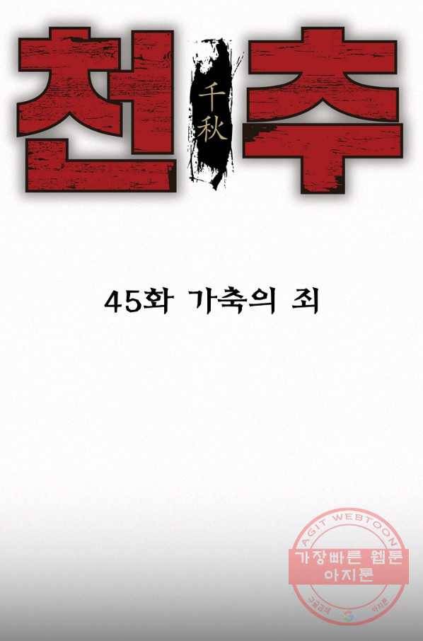 천추 45화 3