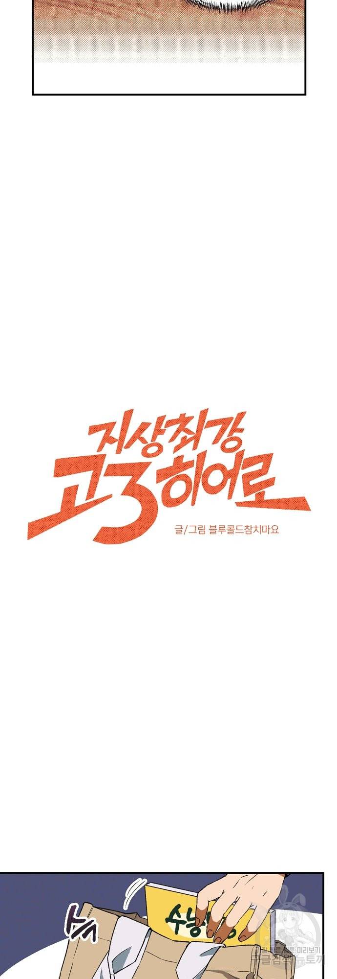 지상최강고3히어로 9화 9