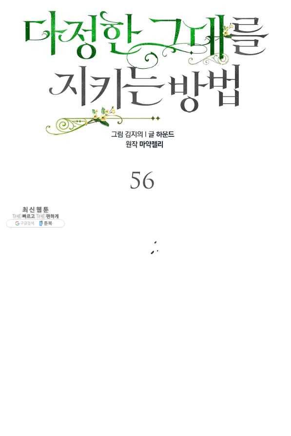 다정한 그대를 지키는 방법 56화 8