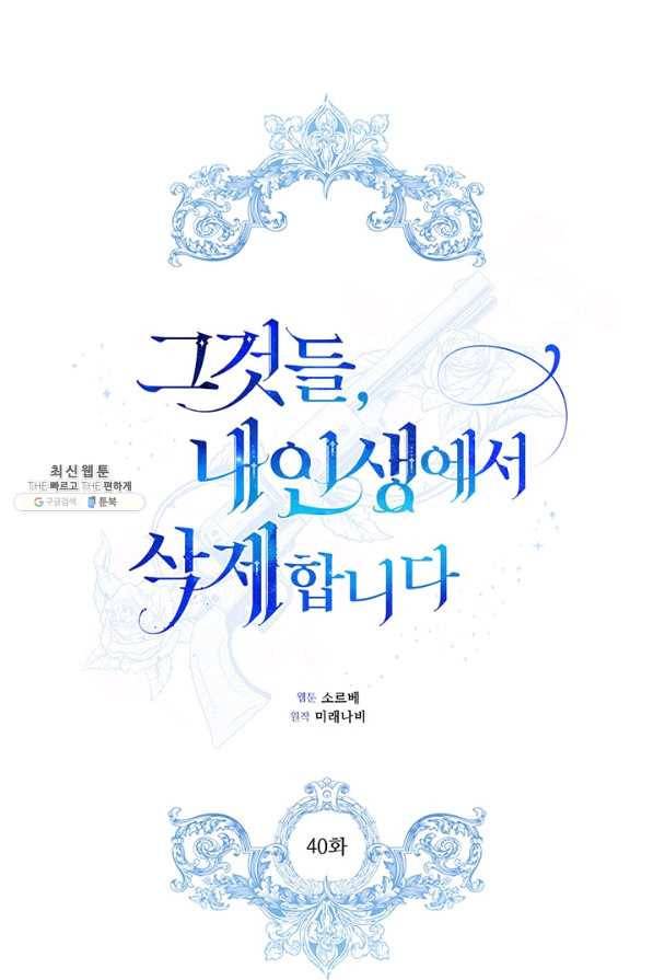 그것들, 내 인생에서 삭제합니다 40화 1