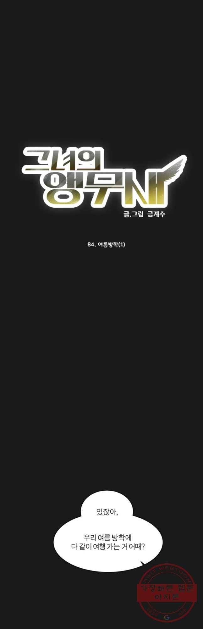 그녀의 앵무새 84화 여름방학(1) 6