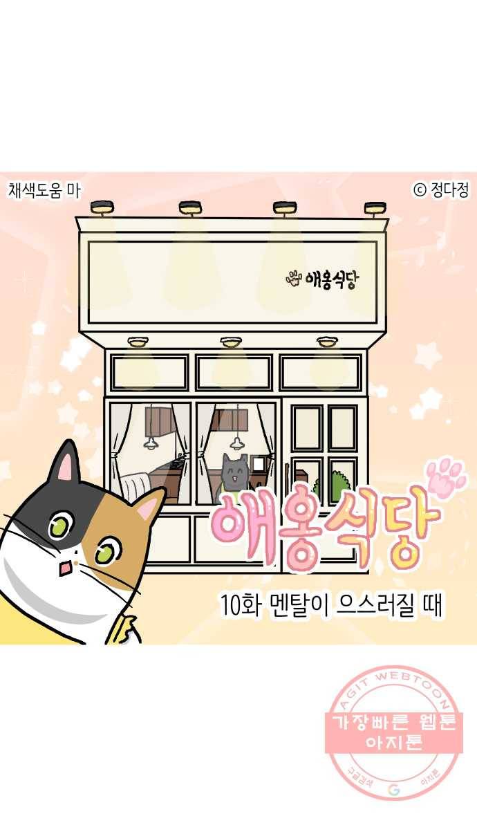 애옹식당 10화 멘탈이 으스러질 때 1