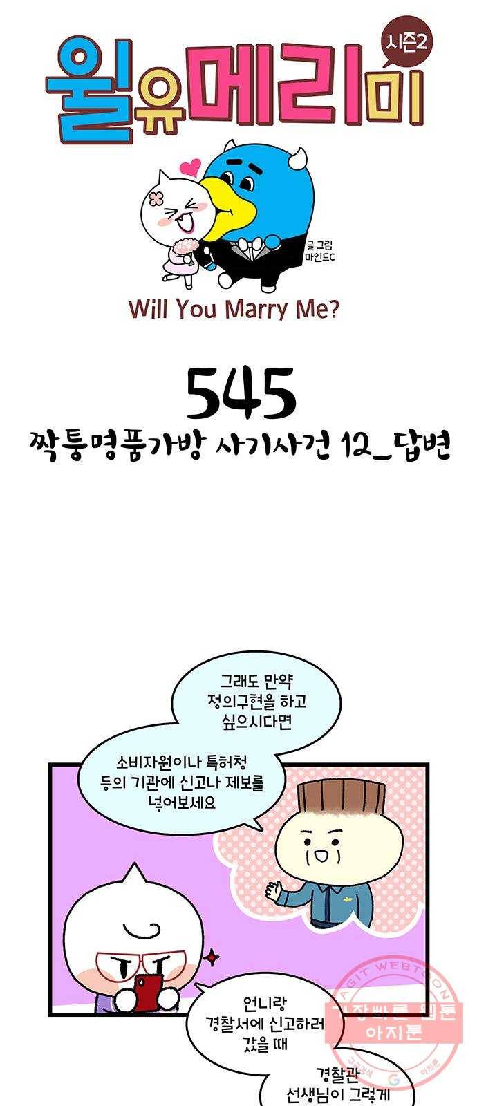 윌유메리미 시즌2 545화 짝퉁명품가방 사기사건 12_답변 1