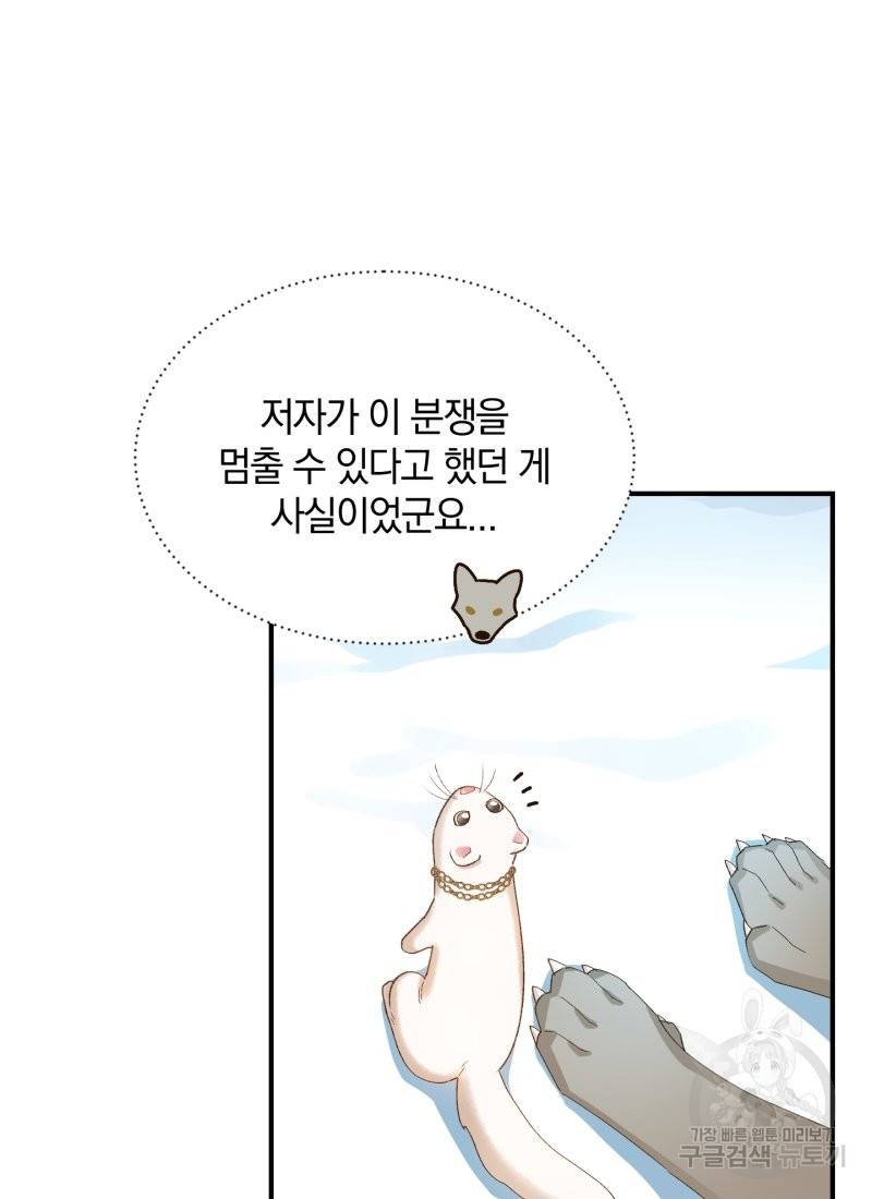 흰 족제비 양에게 죽음을! 14화 13