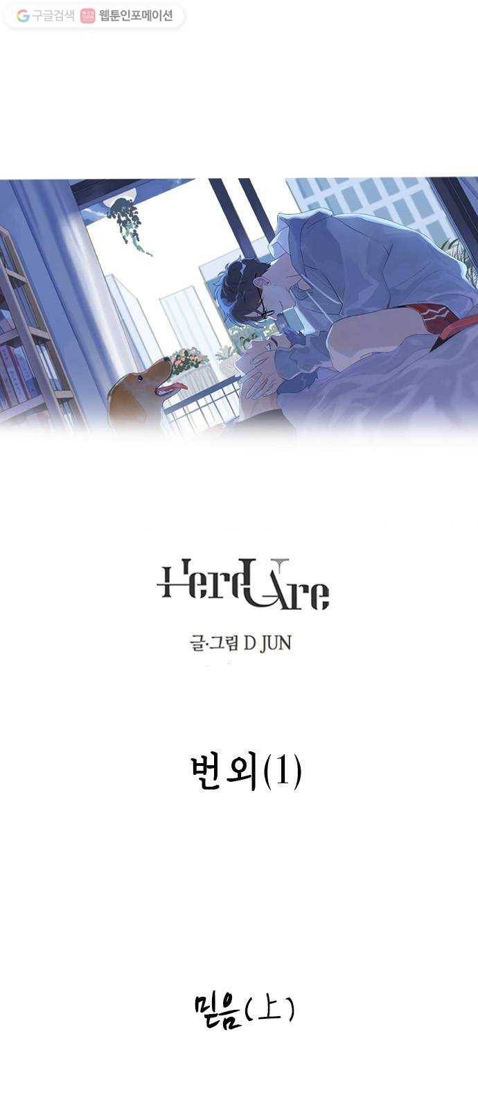 Here U Are 번외1-믿음(上) 1