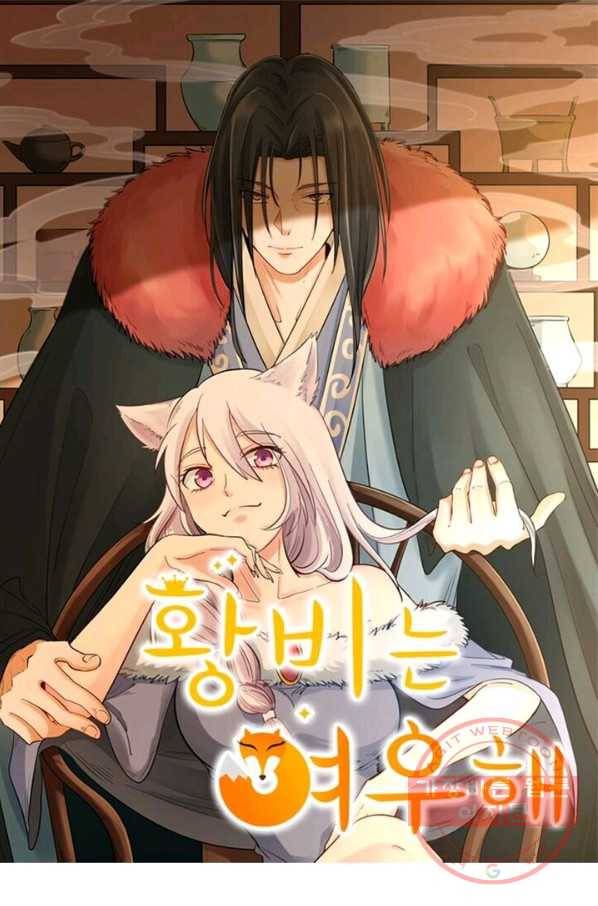 황비는 여우해 195화 1