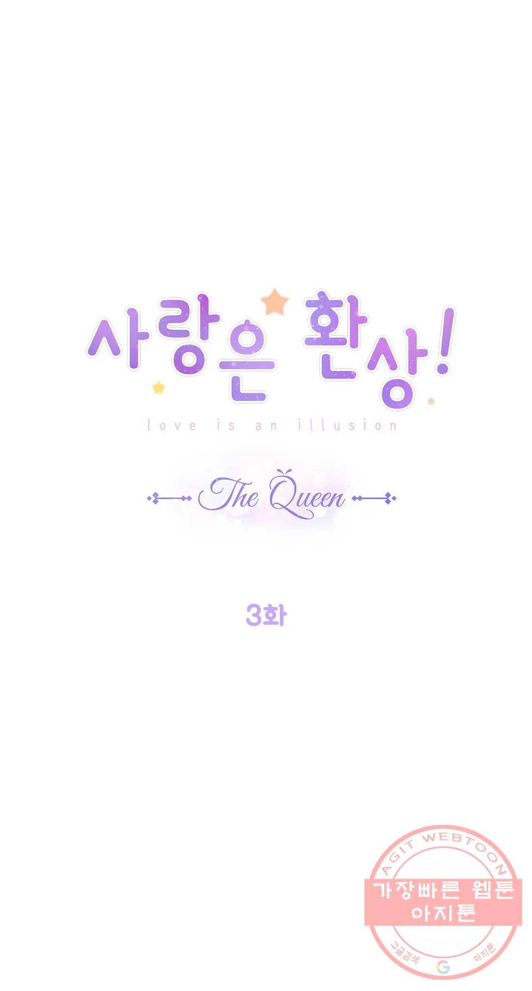 사랑은 환상! ~더 퀸~ 3화 1