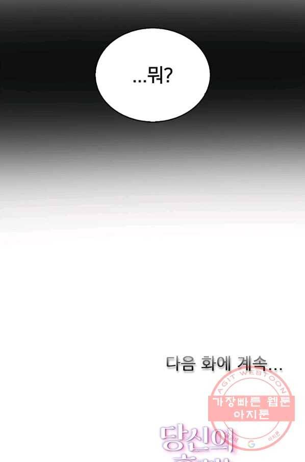 당신의 후회는 받지 않겠습니다 31화 105