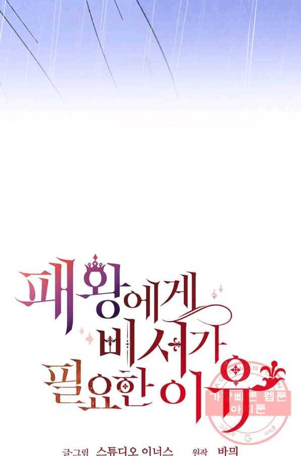패왕에게 비서가 필요한 이유 56화 93