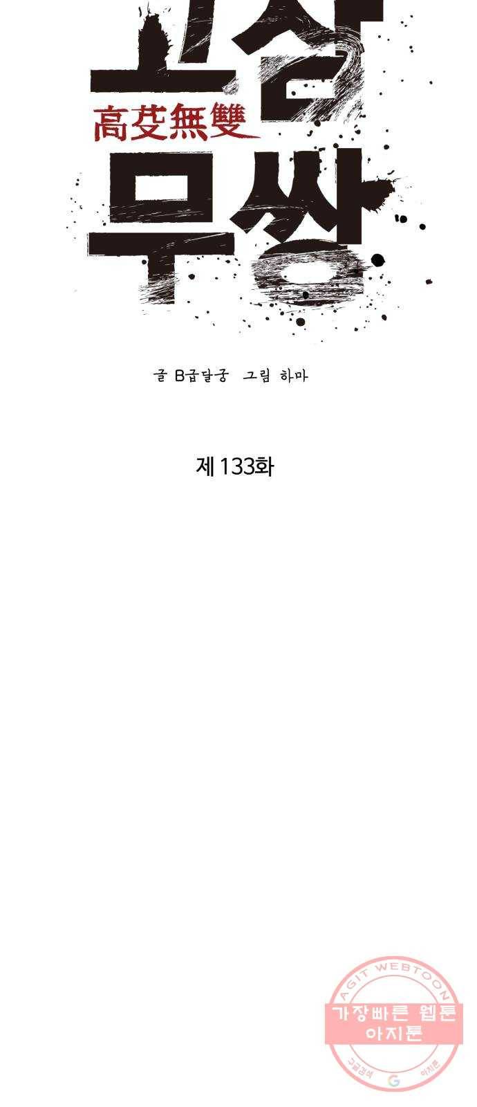 고삼무쌍(네이버) 133화 36