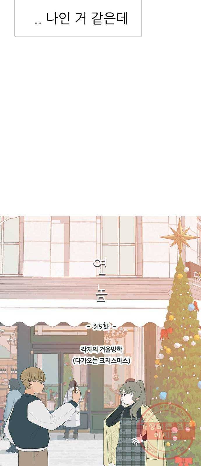 연놈 315화. 각자의 겨울방학 (다가오는 크리스마스) 18