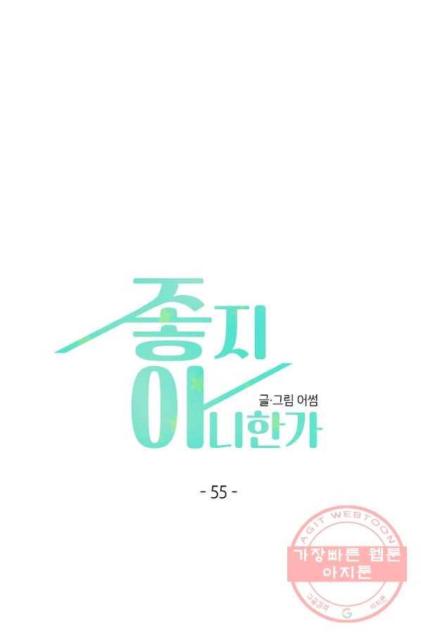 좋지 아니한가 [개정판] 55화 1