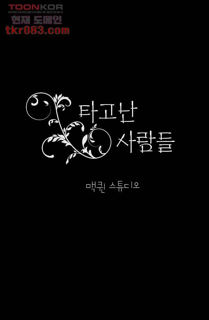 타고난 사람들 28화 30