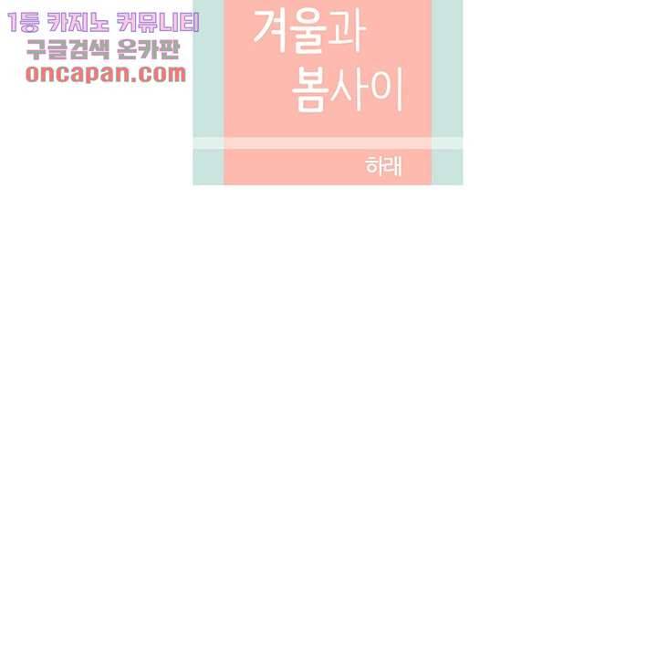 겨울과 봄사이 21화 4