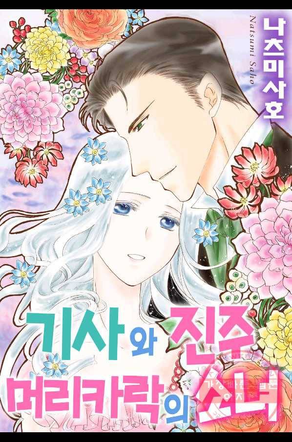 기사와 진주 머리카락의 소녀 3화 1