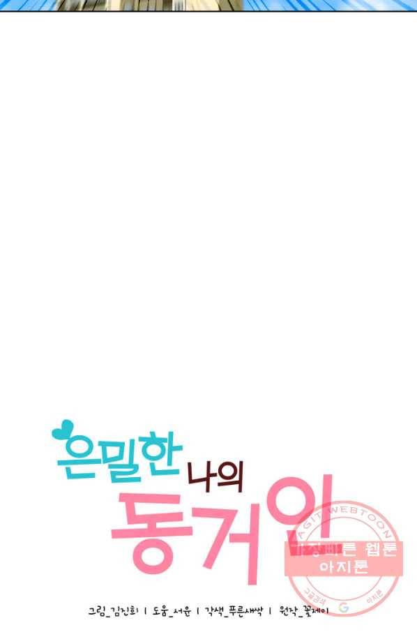 은밀한 나의 동거인 49화 2