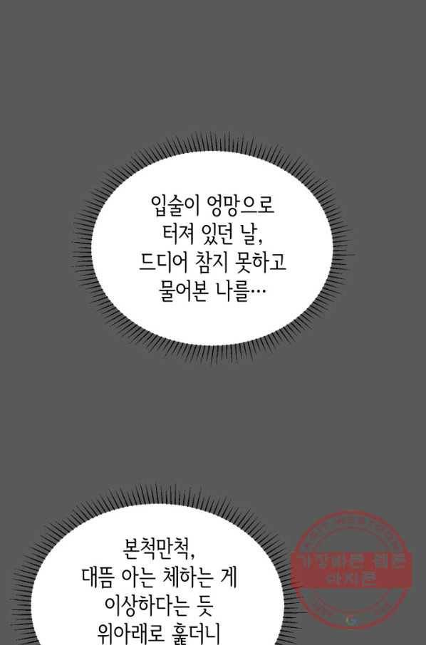 은밀한 나의 동거인 49화 82