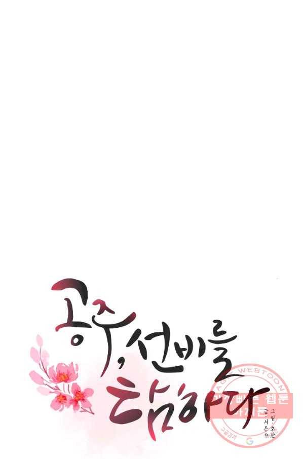 공주, 선비를 탐하다 54화 13