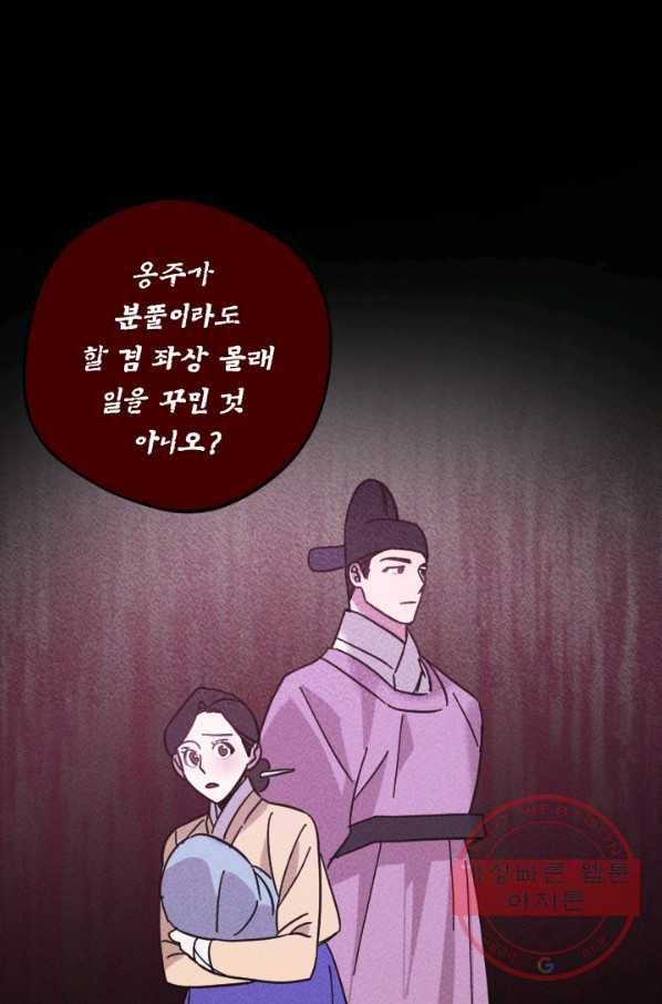 공주, 선비를 탐하다 54화 85