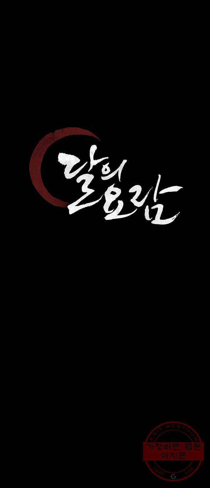 달의 요람 62화 1