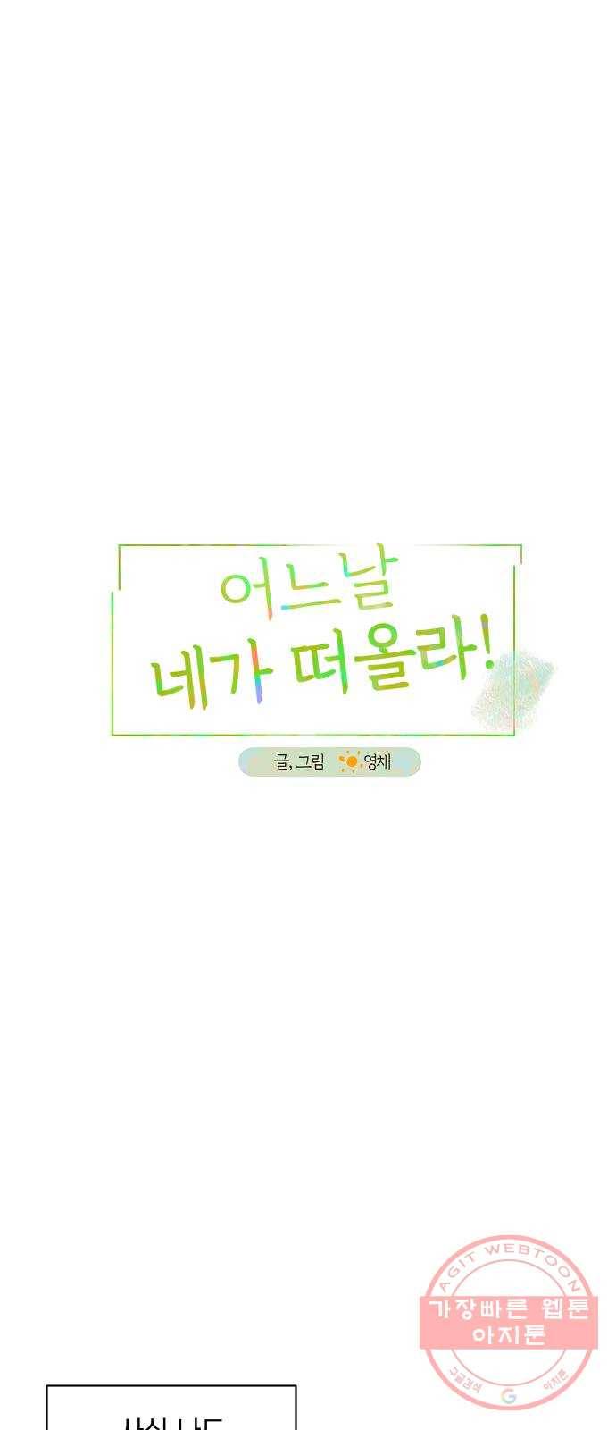 어느날 네가 떠올라! 31화 1