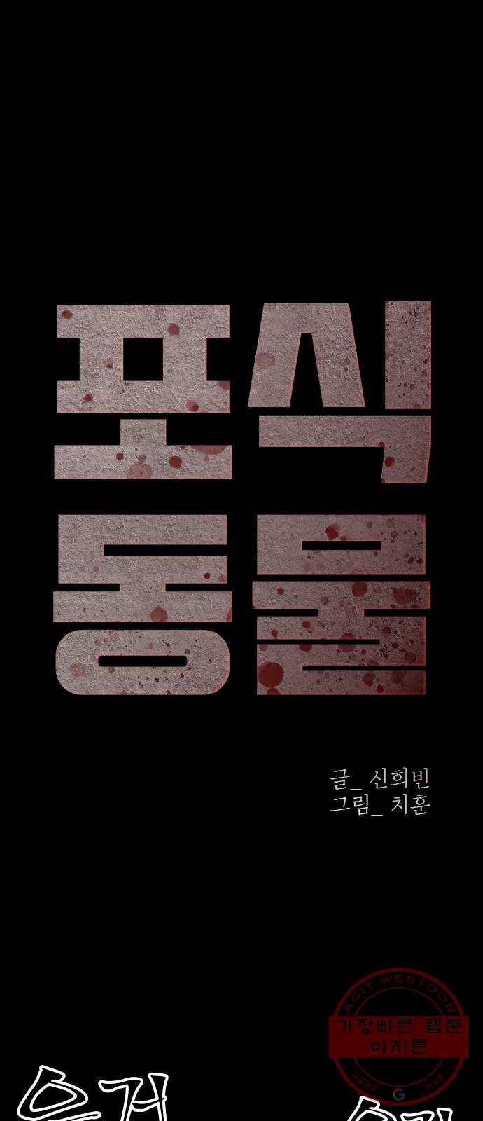 포식동물 38화 1