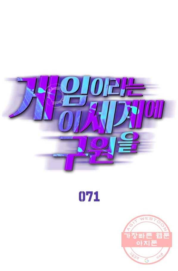 게임이라는 이 세계에 구원을 71화 1
