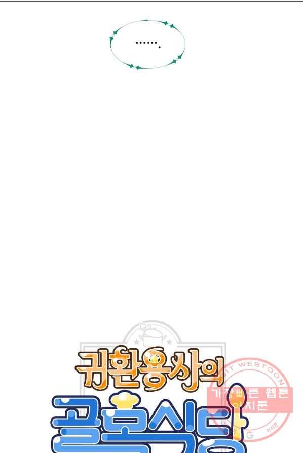 귀환용사의 골목식당 2화 12