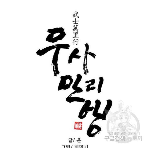 무사만리행 91화 87