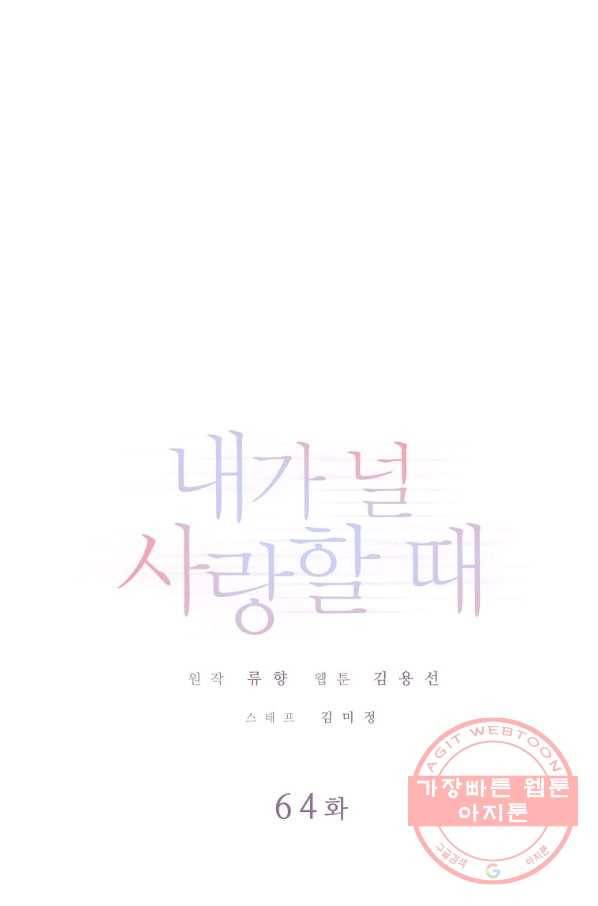 내가 널 사랑할 때 64화 1