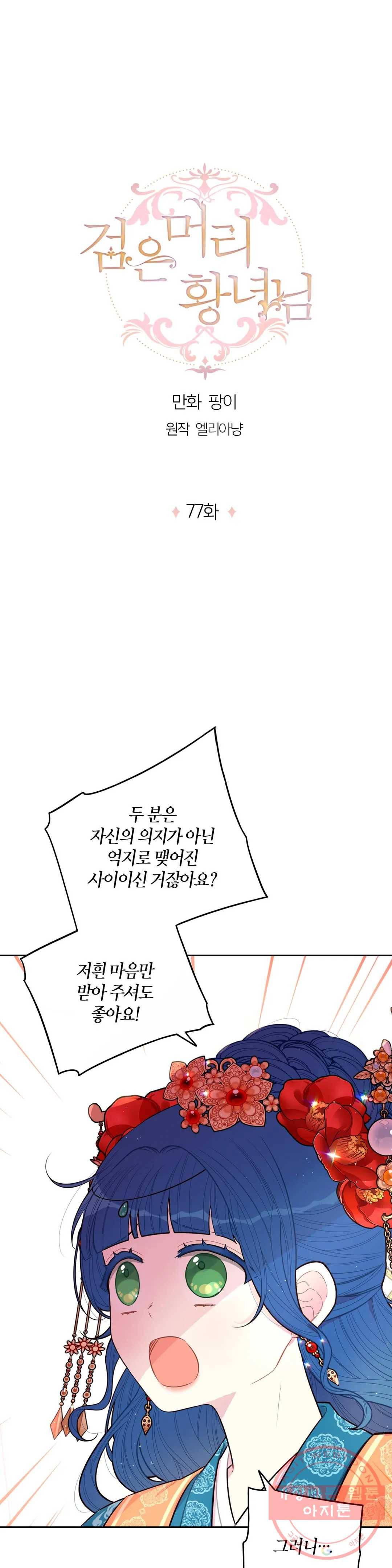 검은머리 황녀님 77화 1