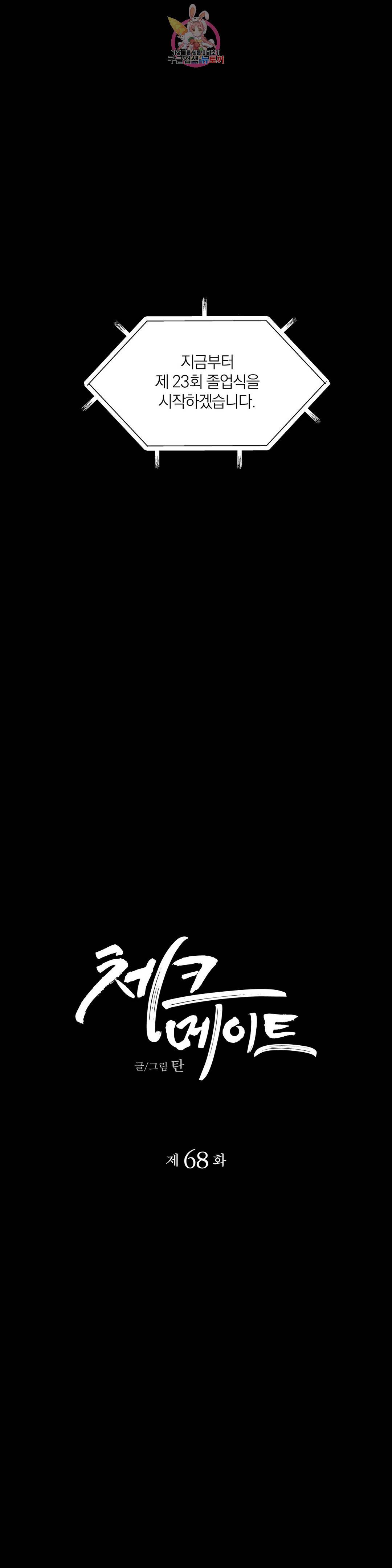 체크메이트 체크 메이트 68화 3