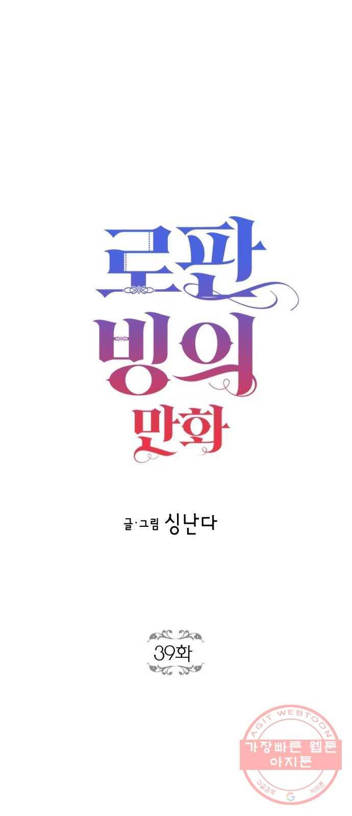 로판 빙의 만화 39화 3