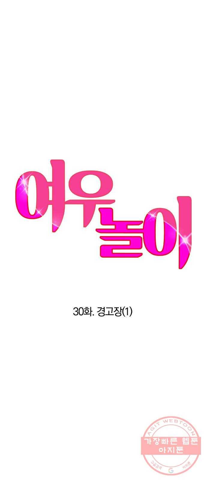 여우놀이 30화. 경고장(1) 7